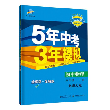 曲一线 初中物理 八年级上册 北师大版 2022版初中同步 5年中考3年模拟五三