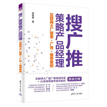 搜广推策略产品经理——互联网大厂搜索+广告+推荐案例（签名版）