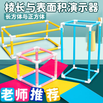 名遇棱长与表面积演示器正方体长方体数学教具框架几何模型学具小学五年级教学可拆卸拼接学具开学必备