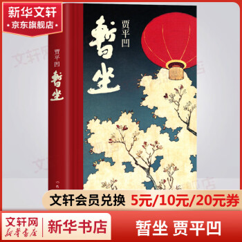 贾平凹作品 暂坐 贾平凹无删减正版小说