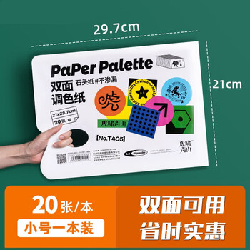 空色调色纸20张免洗调色盘可撕21*29.7cm调色板可揭式一次性美术生儿童绘画水粉丙烯油画调色本