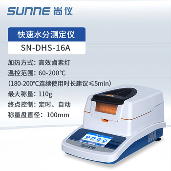尚仪 水分测定仪 可打印可数据存储卤素灯称量110g/精度0.002g SN-SH-16A 尚仪 水分测定仪 可打印可数据存储卤素灯称量110g/精度0.002g SN-SH-16A