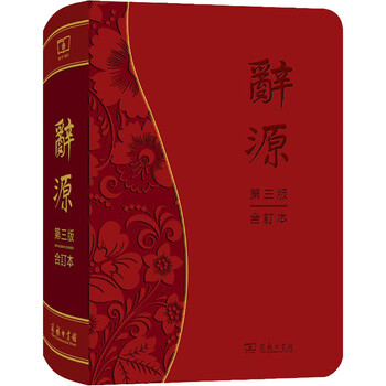辞源商务印书馆- 京东