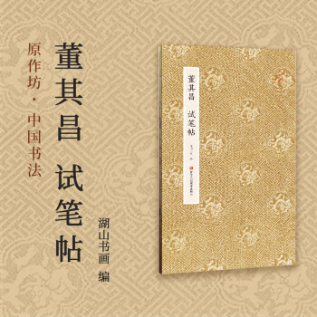 董其昌行楷书《千字文》 - 书法易