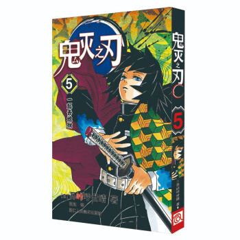 鬼灭之刃5 一起去地狱简体中文版吾峠呼世晴著日番studio超人气漫画书日本动漫小说热血漫画畅销书籍 日 吾峠呼世晴 摘要书评试读 京东图书