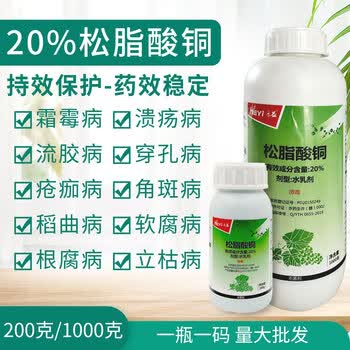 松脂酸铜防治柑橘馈疡病细菌病害烂果霜霉根腐病杀菌剂1000克1000g