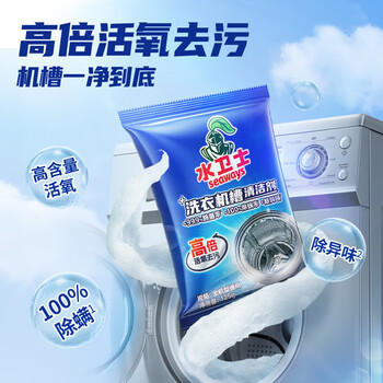 水卫仕（seaways）洗衣机清洗剂9包 家用滚筒波轮洗衣机槽清洗剂 除垢去污去异味