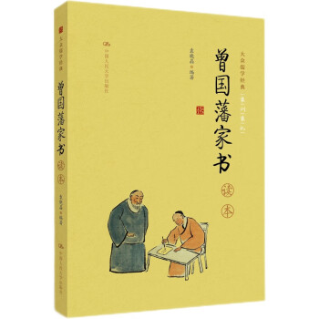 《曾國藩家書》讀本(大眾儒學經典)