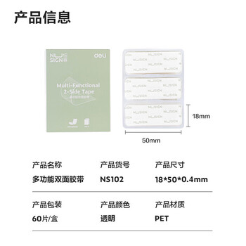 纽赛(deli)纽赛强力纳米胶带无痕双面胶 海报贴随手贴 家用车用透明胶带 春联专用 60片 NS102