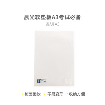 晨光A3白色透明防水软垫板pvc学生练字考试专用垫板ADB9838410 1个装