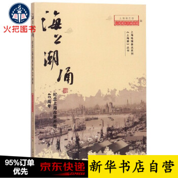 海上潮涌(纪念上海改革开放40周年)/上海滩丛书/上海地情普及系列