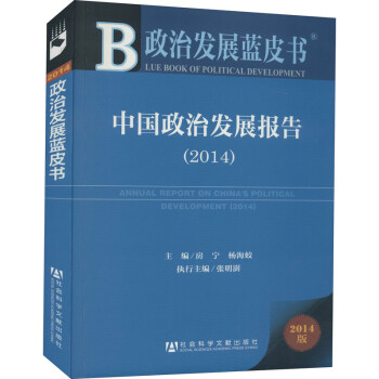 中国政治发展报告(2014) 2014版(2014版)