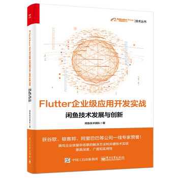 Flutter企业级应用开发实战——闲鱼技术发展与创新
