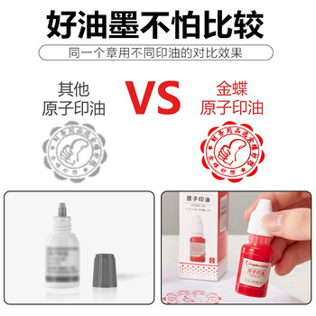 金蝶（kingdee）红色原子印油10ml财务办公用品印台原子印章专用印油