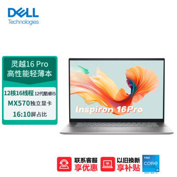戴尔(DELL)笔记本电脑灵越16Pro 16英寸轻薄本高性能全面屏(12代酷睿i5 512G MX570) 16:10屏占比 银