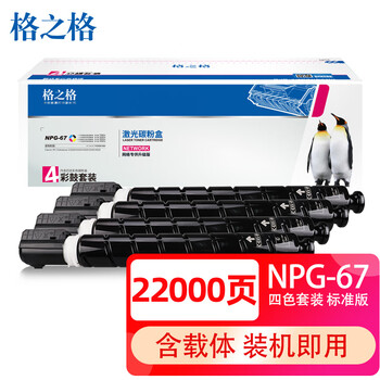 格之格NPG-67粉盒 适用佳能C3020I墨盒c3120l硒鼓c3222l 3320 3520 3130 3530 3125打印机墨盒4色套装【含载体】