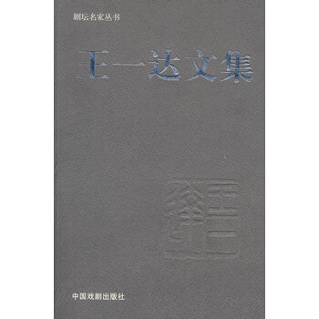 王一达文集