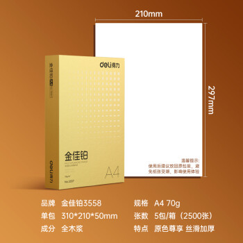 得力（deli）金佳铂A4打印纸 70g500张*5包一箱 高档复印纸 合同标书彩打纸 整箱2500张 3558【尊享品质】