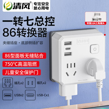 清风（kyfen）86型转换插座 Type-C快充20W USB接口 一转多插头 手机快充 防火阻燃 儿童安全门