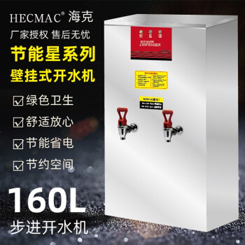 HECMAC海克挂壁式开水机 160L商用烧水器 奶茶店电热开水器 即热式开水器挂壁大容量开水机