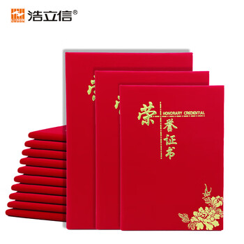 浩立信(LISON)10本装8K荣誉证书外壳配11张内芯绒面烫金颁奖奖状证书典礼表彰场合适用 浩立信(LISON)10本装8K荣誉证书外壳配11张内芯绒面烫金颁奖奖状证书典礼表彰场合适用