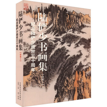 陆俨少书画集- 京东