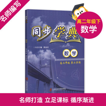 同步学典 数学 高2/高二年级（下册）第二学期 086 数学课习题集 上海社会科学院出版社_高二学习资料