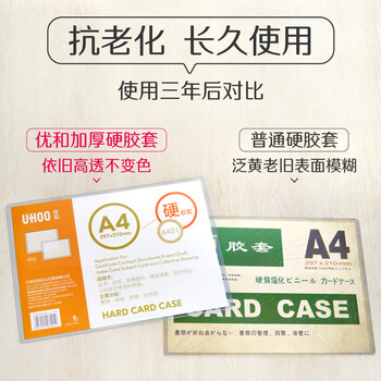 优和(UHOO) A3 PVC硬胶套 1个装 展示透明卡片袋文件保护卡套 6420 优和(UHOO) A3 PVC硬胶套 1个装 展示透明卡片袋文件保护卡套 6420