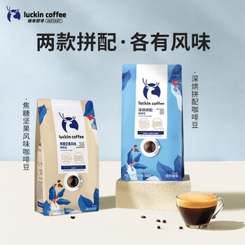 瑞幸咖啡即享深烘拼配咖啡豆500克/袋低酸醇厚油脂顺滑手冲阿拉比卡黑咖啡