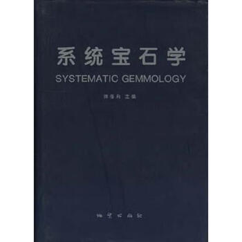 正版图书系统宝石学张蓓莉地质出版社9787116024182