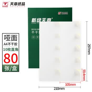 天章 （TANGO）黄底亚面 A4不干胶打印纸 直角10枚/张(105mm*59.4mm)80张/盒 背胶纸标签贴纸 喷墨激光打印机通用