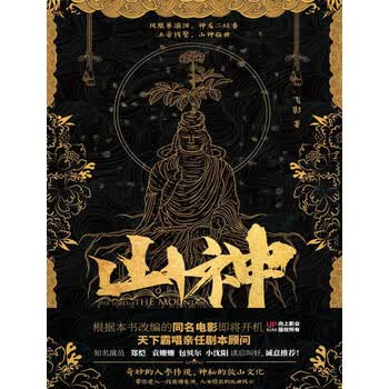 山神 飞影 电子书下载 在线阅读 内容简介 评论 京东电子书频道