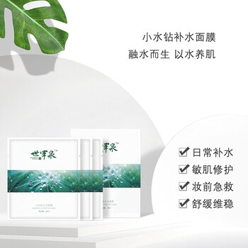 世罕泉小水钻补水面膜
