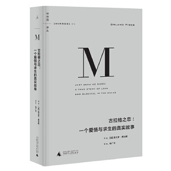 正版图书 古拉格之恋 英 奥兰多 费吉斯广西师范大学出版社 摘要书评试读 京东图书