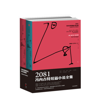 2081冯内古特短篇小说全集（全2册） 库尔特冯内古特 著 社图书 正版书籍