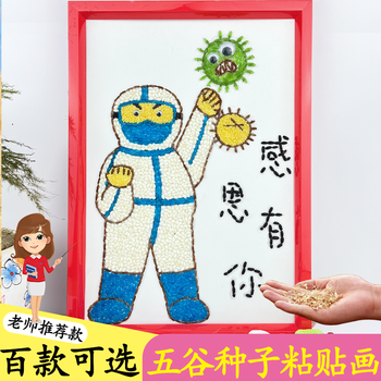 五谷杂粮粘贴画抗击疫情儿童手工diy粘贴画五谷杂粮画粮食幼儿园手工