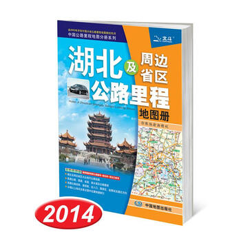 【京送自营同仓发货】2020湖北及周边省区公路里程地图册 天