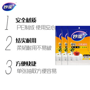 妙洁 桌布中号3包组合一次性餐桌塑料膜餐垫野餐布 妙洁 桌布中号3包组合一次性餐桌塑料膜餐垫野餐布