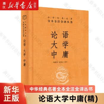 全本全注全译丛书论语大学中庸价格报价行情- 京东