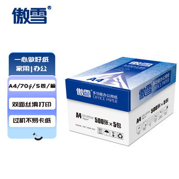 傲雪A4打印纸 70g克500张*5包一箱 热销复印纸 双面草稿纸 整箱2500张