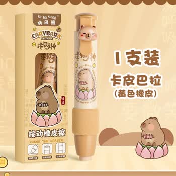 咔巴熊（Kabaxiong）按动橡皮擦 无屑干净 小学生专用 TPE材质 卡皮巴拉 防丢 创意文具 推拉橡皮