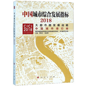 中国城市综合发展指标(2018大都市圈发展战略)