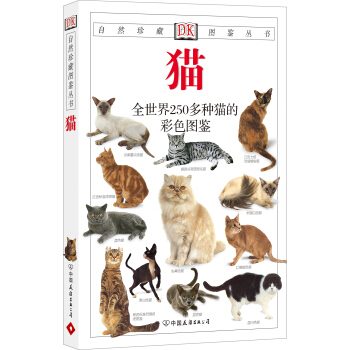 自然珍藏图鉴丛书:猫