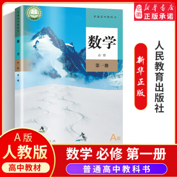 2021新教材 高一课本全套人教版 必修第 一册课本高中教材上册九本语文数学英语化学生物政治历史 数学 必修(册)A版_高一学习资料