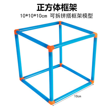 舜江 可拆正方体长方体框架拼搭 小学数学立体几何学具 两形状框架表面积模型塑料盒装	