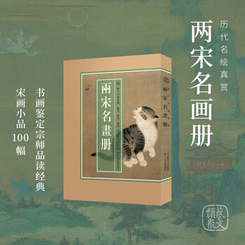 兩宋名畫冊 （両宋名画冊）稀少本　大型 兩宋名畫冊 （両宋名画冊）稀少本 大型