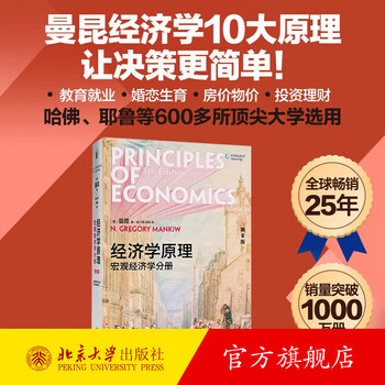 曼昆微观经济学- 京东