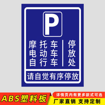 电动车停放处 标识牌自行车摩托车停放区域指示牌充电车位请勿占用