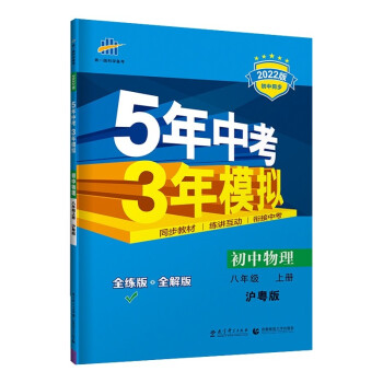 曲一线 初中物理 八年级上册 沪粤版 2022版初中同步5年中考3年模拟五三