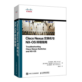Cisco Nexus交换机与NX-OS排错指南（异步图书出品）